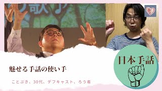 魅せる手話の使い手。 (日本手話・字幕付) / デフシル -DEAF SHIRU-