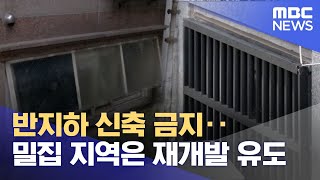 반지하 신축 금지‥밀집 지역은 재개발 유도 (2023.02.22/12MBC뉴스)