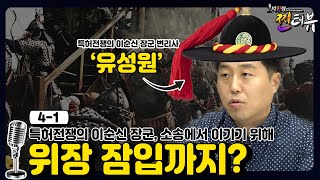 [박진형의 찐터뷰 4-1] 소송에서 이기기 위해 위장 잠입까지?