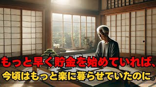 70歳になって初めて気づいた、一番後悔する支出とは！老後のためのお金を節約する5つの秘訣。