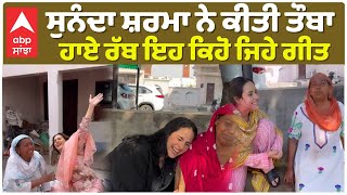 Sunanda Sharma with Wierd Songs | ਸੁਨੰਦਾ ਸ਼ਰਮਾ ਨੇ ਕੀਤੀ ਤੌਬਾ , ਹਾਏ ਰੱਬ ਇਹ ਕਿਹੋ ਜਿਹੇ ਗੀਤ