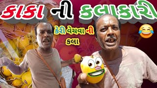 🥭 કેરી વેચવા ની કલા જોવો | આને કેવાય માર્કેટિંગ | art of Selling 2024 | કાકા ની કેરી વેચવા ની કલા ||