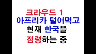 아프리카인들을 겨냥한 크라우드1 피라미드 계획: 이 사기극에 투자하지 마세요!  크라우드1 아프리카 털어먹고 한국 점령중