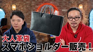 【本日発売】ハイブランド御用達HAAS社のキャビアスキンを使った大人革袋スマホショルダー販売開始