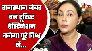 राजस्थान नंबर वन टूरिस्ट डेस्टिनेशन बनेगा पूरे विश्व में: Diya Kumari | Rajasthan Tourism