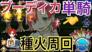 【FGO配信】初期の辛さを思い出そう！ブーディカママ単騎周回【Fate/Grand Order】