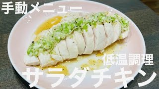 【ホットクック】サラダチキン【手動メニュー】