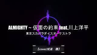 【歌ってみた】ALMIGHTY〜仮面の約束 feat.川上洋平/東京スカパラダイスオーケストラ【cover/戒道　護】