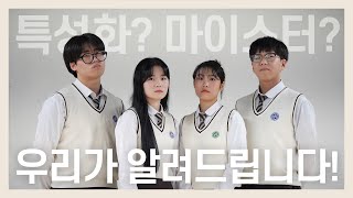 특성화·마이스터 고등학교? 우리가 알려드립니다!