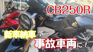 【CB250R】新車納車→事故車へ！安全運転してね！【モトブログ】