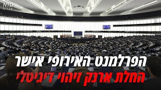 הפרלמנט האירופי אישר החלת ארנק זיהוי דיגיטלי