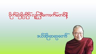 ပိုက်ဆံရှိတိုင်း လူကြီး ကောက်မတင်ကြနဲ့ ဒယ်အိုးဆရာတော်