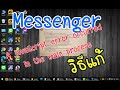 วิธีแก้ A javaScript error occurred in the main process Messenger