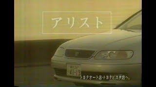 1995年CM　トヨタ　アリスト