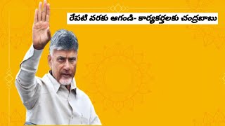 AP - రేపటి వరకు ఆగండి- టిడిపి అధినేత నారా చంద్రబాబు నాయుడు