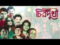 ayub bachchu chirodukhi আইয়ুব বাচ্চু চিরদুঃখী