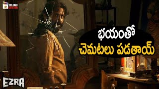 Best Horror Scene | Ezra Latest Telugu Horror Movie | Prithviraj Sukumaran | Priya Anand | MTC