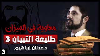 طليعة التبيان 3 - سلسلة معاوية في الميزان - حلقة 3