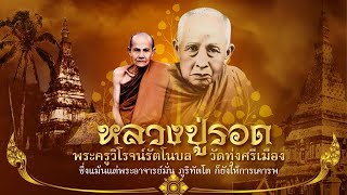 หลวงปู่รอด (ผู้บูรณะองค์พระธาตุพนม)  ซึ่งแม้นแต่ หลวงปู่มั่น ภูริทัตโต ก็ยังให้การเคารพ