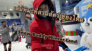 เล่นหิมะที่สวนสัตว์เชียงใหม่ Snow Buddy Winter Land หิมะเมืองไทย ที่เที่ยวครอบครัวเชียงใหม่แนะนำ