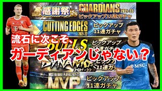 また裏切られるかもしれないけど、次こそガーディアン来るでしょ⁉︎　【eFootball™ ウイコレ CHAMPION SQUADS】