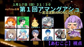 【Live配信】maŸUko主催　第１回アマングア酒(シュ)【AMONG US】【あむここ視点】