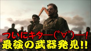 【METAL GEAR SOLID V: TPP】この武器待ってましたｗｗ