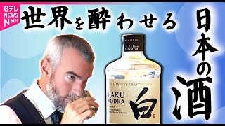 【日本酒】世界を酔わせる「日本の酒」/“全壊”老舗酒蔵から届いた「ラベルのない一升瓶」　/日本酒市場の拡大へ魅力アピール