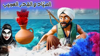 قصة الصياد و القِدر العجيب - قصة خيالية - قصة كرتونية - قصة  عن الحسد  دقة 1080