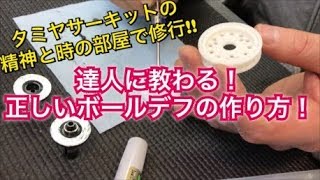 ラジコン 達人に教わる正しいボールデフの作り方！タミヤサーキットの精神と時の部屋で修行してきました！グリスの説明！組み方　改造　セッティング　　RC73