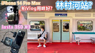 林村河站? | 林村河 | 大埔打卡 | 香港鐵路博物館 | Insta 360 X3 | iPhone 14 Pro Max |  Rode Wireless Go II