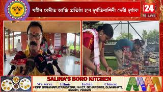 শিৱসাগৰ দ'ল উন্নয়ন‌ পৰিষদৰ উদ্যোগত ঐতিহাসিক দেৱী দ'লত এইবাৰ আয়োজন কৰা হব দুৰ্গা পূজা