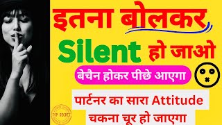 इतना बोलकर पार्टनर से Silent हो जाओ || Relationship Me Value Kaise Badhae