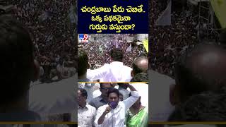 చంద్రబాబు పేరు చెబితే..ఒక్క పథకమైనా గుర్తుకు వస్తుందా?: YS Jagan | AP Elections 2024 -TV9