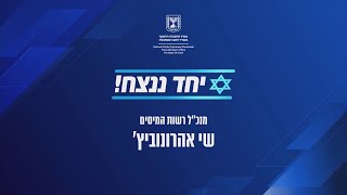 יחד ננצח: עו\