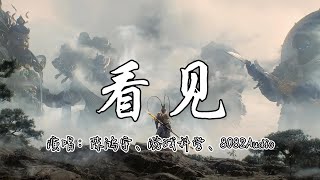 陈鸿宇、游戏科学、8082Audio - 看见 (《黑神话：悟空》黑风山片尾曲)『百卷经 千般愿，色与空 弹指间，一身功名轻如烟 最苦人无再少年。』『动态歌词MV』