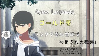 [Apex ]誰でも参加してもろて！ゴールド帯 ランクマッチ 参加型