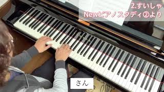 2.すいしゃ(せいと)Newピアノスタディ②より