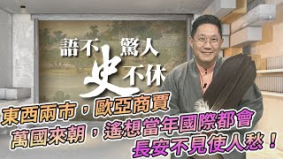 【語不驚人史不休】隋唐-下集 @中天電視CtiTv