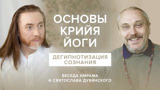 Основы Крийя йоги. Дегипнотизация сознания / Беседа Имрама и Святослава Дубянского