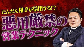 【商談の進め方】売れる営業は「共通の〇〇」でお客様を信用させる！【営業心理学】