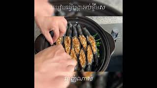 របៀបធ្វេីបង្គាអប់ខ្ទឹមសអោយមានរសជាតិឆ្ងាញ់🤤🤤