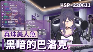 【KSP歌回精華】真珠美人魚｜黑暗的巴洛克＃20220611