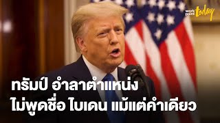 “โดนัลด์ ทรัมป์” อำลาตำแหน่ง อวยพรรัฐบาลใหม่แต่ไม่เอ่ยถึง “โจ ไบเดน” | ข่าว | workpointTODAY