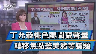 丁允恭爆醜聞 網路聲量蓋美豬民生議題