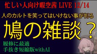 忙しい人向け 12/14　作業雑談だらだら配信　 暇空茜live無音編集短縮版 #filmora