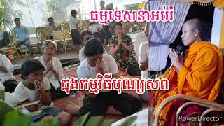 បុណ្យសព/ ដោយភិក្ខុ ឡុង ច័ន្ទភក្ដី