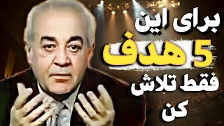 برای این ۵ هدف باید تلاش کنی ! یک بار برای همیشه علم بهتر است یا ثروت ؟🤔 سخنان دکتر #هلاکویی