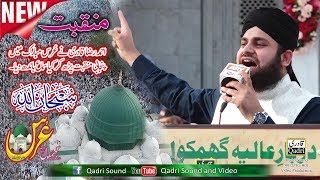 New Panjabi Manqbat - Hafiz Ahmed Raza Qadri - Urs Mubarik Ghamkol Sharif 2018