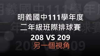 明義國中111學年班際排球比賽 209 VS 208(另一視角)